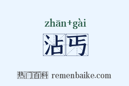 沾丐是什么意思的图片